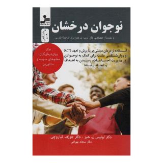 کتاب نوجوان درخشان اثر لوئیز هیز انتشارات نسل نواندیش