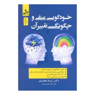 کتاب خودگویی منفی و چگونگی تغییر آن اثر شاد هلمستتر انتشارات نسل نواندیش