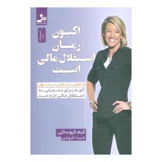کتاب اکنون زمان استقلال مالی است اثر کیم کیوساکی انتشارات نسل نواندیش