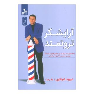 کتاب آرایشگر ثروتمند اثر دیوید شیلتون انتشارات نسل نواندیش