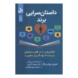 کتاب داستان سرایی برند اثر میری رودریگز انتشارات نسل نواندیش
