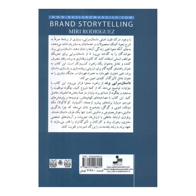کتاب داستان سرایی برند اثر میری رودریگز انتشارات نسل نواندیش
