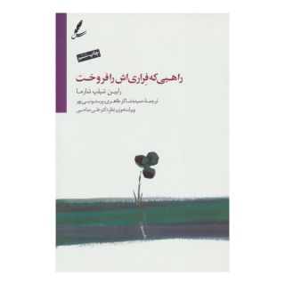 کتاب راهبی که فراری اش را فروخت اثر رابین شارما انتشارات سایه سخن