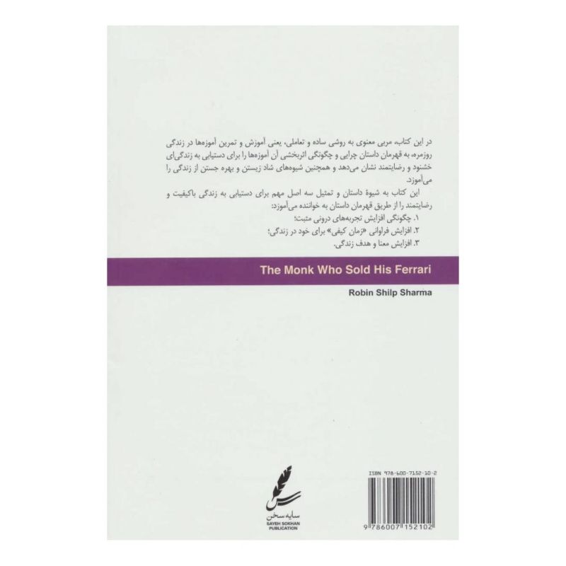 کتاب راهبی که فراری اش را فروخت اثر رابین شارما انتشارات سایه سخن