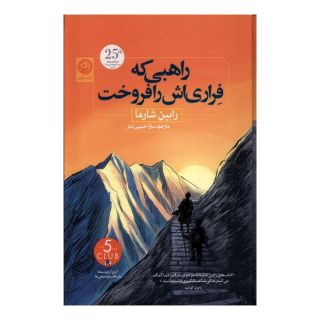 کتاب راهبی که فراری اش را فروخت اثر رابین شارما انتشارات نشر نون