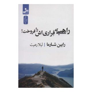 کتاب راهبی که فراری اش را فروخت! اثر رابین شارما انتشارات نسل نواندیش