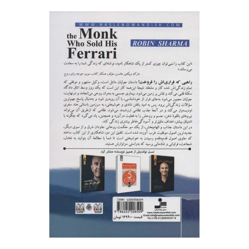 کتاب راهبی که فراری اش را فروخت! اثر رابین شارما انتشارات نسل نواندیش
