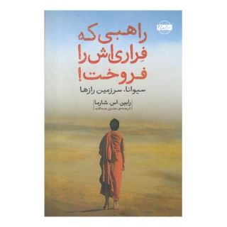 کتاب راهبی که فراری اش را فروخت اثر رابین شارما انتشارات نشر امضاء