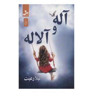 کتاب آله و آلاله اثر لیلا رعیت انتشارات نسل نواندیش