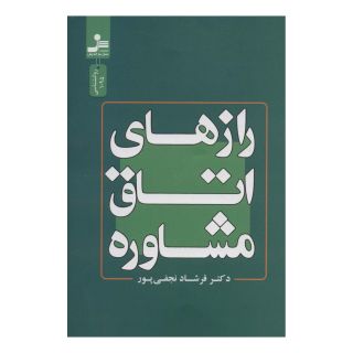 کتاب رازهای اتاق مشاوره اثر فرشاد نجفی پور انتشارات نسل نواندیش