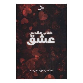 کتاب مقدس عشق اثر محمدرضا بیات سرمدی انتشارات نسل نواندیش