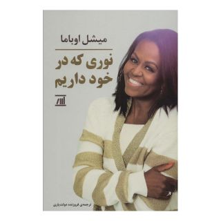 کتاب نوری که در خود داریم اثر میشل اوباما انتشارات اسپینا