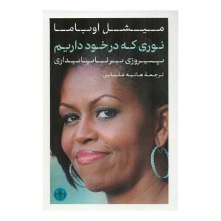 کتاب نوری که در خود داریم اثر میشل اوباما انتشارات نشر کتاب پارسه