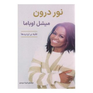 کتاب نور درون اثر میشل اوباما انتشارات آوند دانش