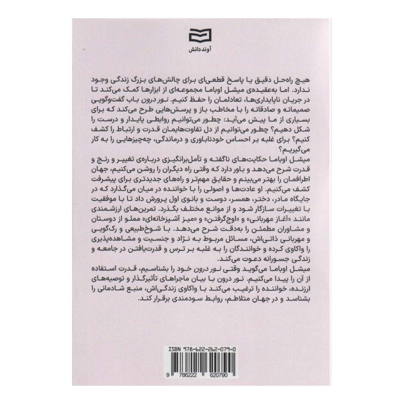 کتاب نور درون اثر میشل اوباما انتشارات آوند دانش