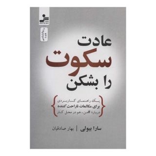 کتاب عادت سکوت را بشکن اثر سارا بیولی انتشارات نسل نواندیش