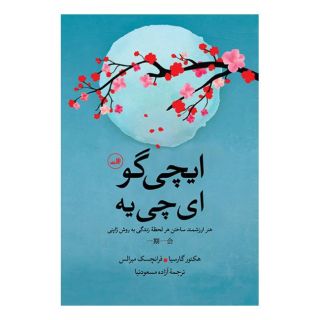 کتاب ایچی گو ای چی یه اثر هکتور گارسیا انتشارات نشر ثالث