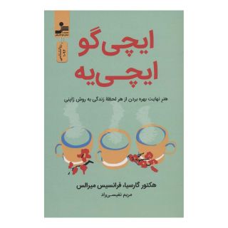 کتاب ایچی گو ایچی یه اثر فرانسس میرالس انتشارات نسل نواندیش