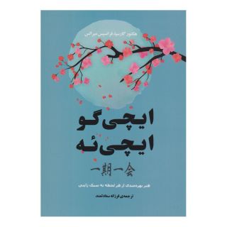 کتاب ایچی گو ایچی ئه اثر فرانسس میرالس انتشارات جامی