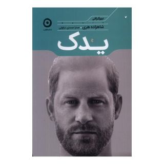 کتاب یدک اثر شاهزاده هری انتشارات نشر مون