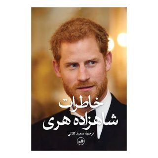 کتاب خاطرات شاهزاده هری اثر شاهزاده هری انتشارات نشر ثالث