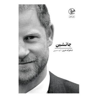 کتاب جانشین اثر شاهزاده هری انتشارات کتابسرای همراز