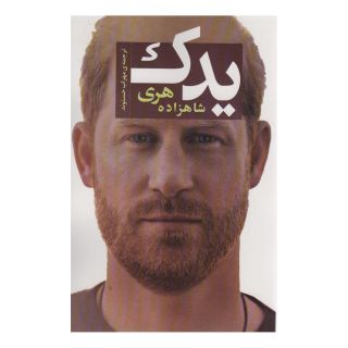 کتاب یدک اثر شاهزاده هری انتشارات اسپینا