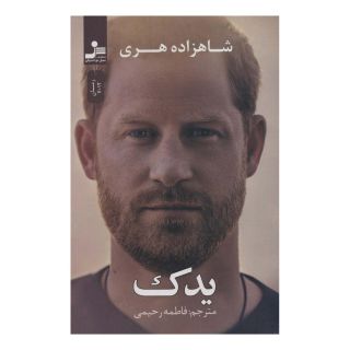 کتاب یدک اثر شاهزاده هری انتشارات نسل نواندیش