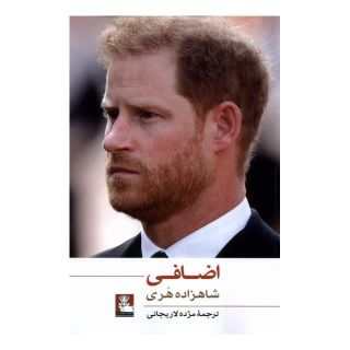کتاب اضافی اثر شاهزاده هری انتشارات مهراندیش