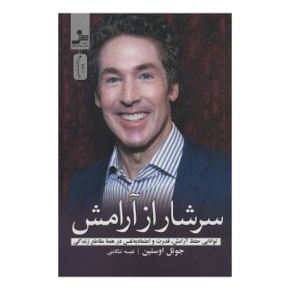 کتاب سرشار از آرامش اثر جول اوستین انتشارات نسل نواندیش