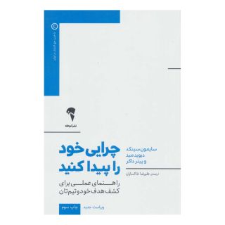 کتاب چرایی خود را پیدا کنید اثر سایمون سینک انتشارات آموخته