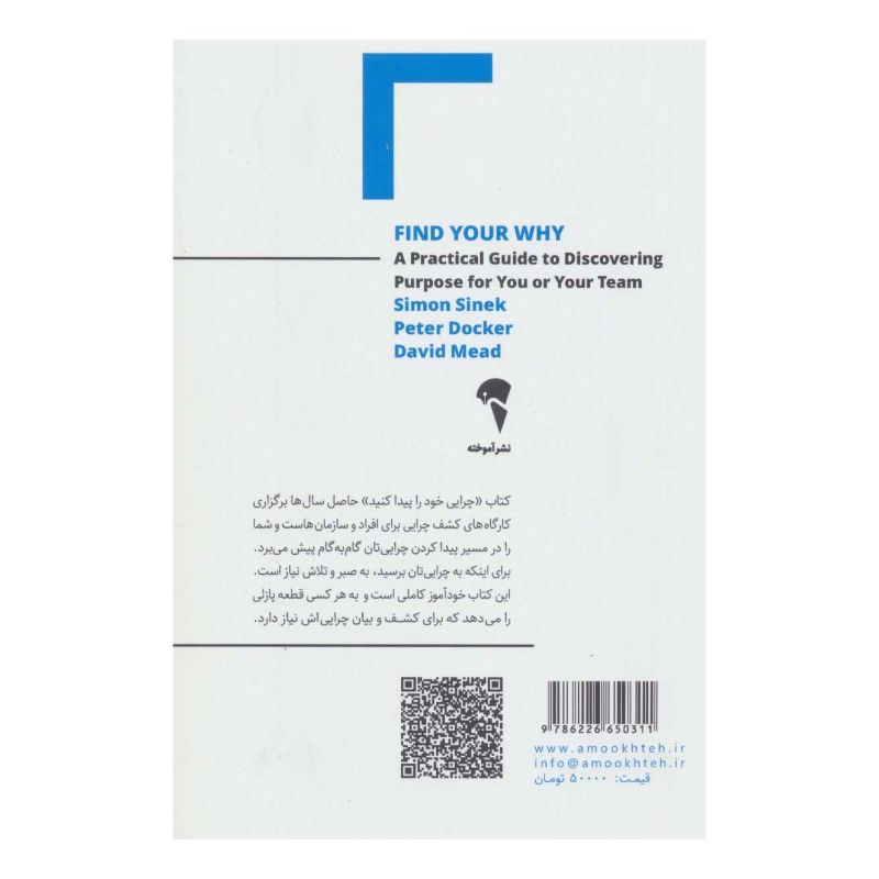 کتاب چرایی خود را پیدا کنید اثر سایمون سینک انتشارات آموخته