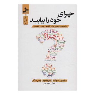 کتاب چرای خود را بیابید اثر سایمون سینک انتشارات نسل نواندیش