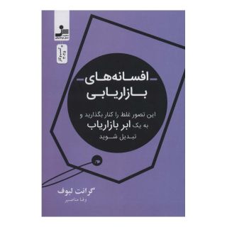 کتاب افسانه های بازاریابی اثر گرانت لبوف انتشارات نسل نواندیش