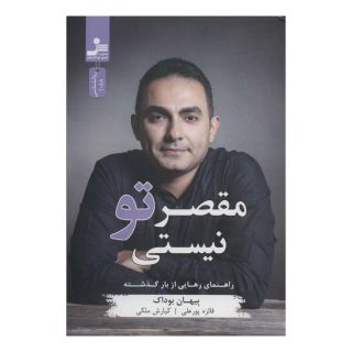 کتاب مقصر تو نیستی اثر بیهان بوداک انتشارات نسل نواندیش