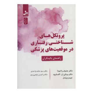 کتاب پروتکل های شناختی رفتاری در موقعیت های پزشکی اثر جنیفر لابودا انتشارات نسل نواندیش