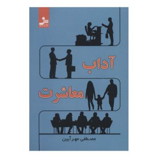 کتاب آداب معاشرت اثر مصطفی مهرآیین انتشارات نسل نواندیش