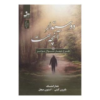کتاب دوستدار آنچه هست اثر بایرن کیتی انتشارات نسل نواندیش