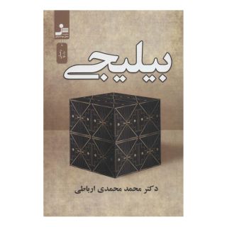 کتاب بیلیجی اثر محمد محمدی ارباطی انتشارات نسل نواندیش