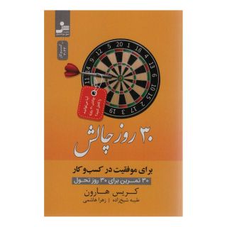 کتاب 30 روز چالش برای موفقیت در کسب و کار اثر کریس هارون انتشارات نسل نواندیش