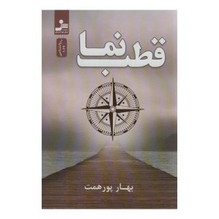 کتاب قطب نما اثر بهار پورهمت انتشارات نسل نواندیش