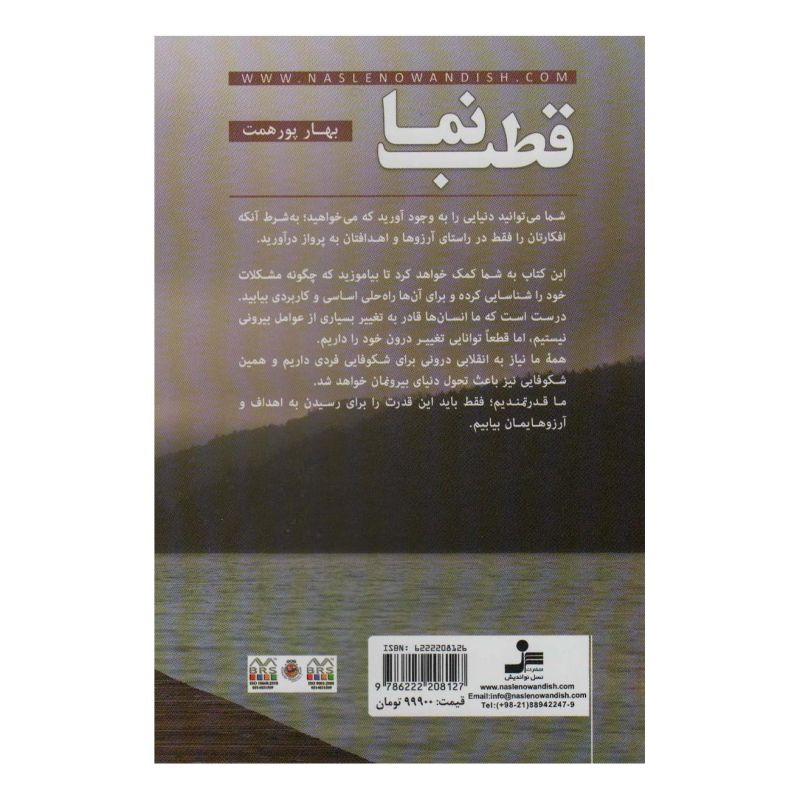 کتاب قطب نما اثر بهار پورهمت انتشارات نسل نواندیش