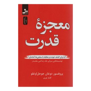 کتاب معجزه قدرت اثر دوغان جوجل اوغلو انتشارات نسل نواندیش