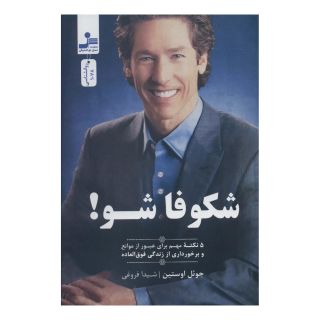 کتاب شکوفا شو! اثر جول اوستین انتشارات نسل نواندیش