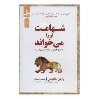 کتاب شهامت تو را می خواند اثر رایان هالیدی انتشارات نسل نواندیش
