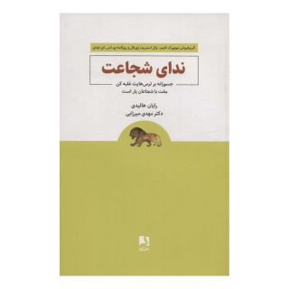 کتاب ندای شجاعت اثر رایان هالیدی انتشارات ذهن آویز