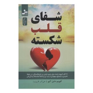 کتاب شفای قلب شکسته اثر آقوومو دانیل آکپو انتشارات نسل نواندیش