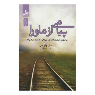 کتاب پیامی از ماورا اثر سارا وایزمن انتشارات نسل نواندیش