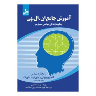 کتاب آموزش جامع ان ال پی NLP اثر ریچارد بندلر انتشارات نسل نواندیش