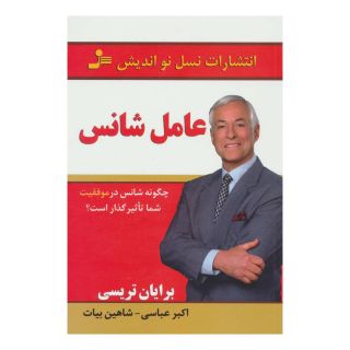 کتاب عامل شانس اثر برایان تریسی انتشارات نسل نواندیش